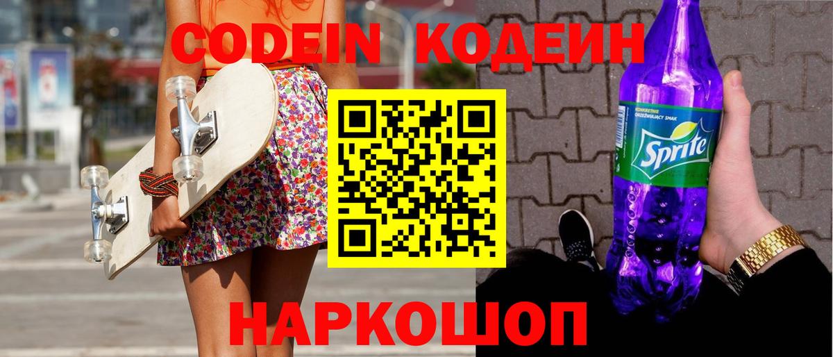 Малоярославец  Codein Purple Drank  Вход с VPN  Кодеин напиток Lean (лин) 